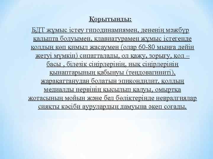 Қорытынды: БДТ жұмыс істеу гиподинамиямен, дененің мәжбүр қалыпта болуымен, клавиатурамен жұмыс істегенде қолдың көп