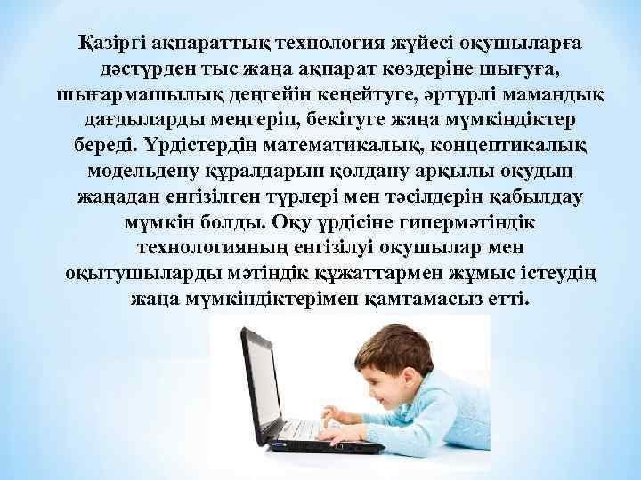 Қазіргі ақпараттық технология жүйесі оқушыларға дәстүрден тыс жаңа ақпарат көздеріне шығуға, шығармашылық деңгейін кеңейтуге,