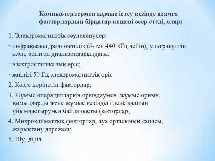 Компьютерлермен жұмыс істеу кезінде адамға факторлардың бірқатар кешені әсер етеді, олар: 1. Электромагниттік сәулеленулер: