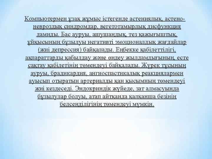 Компьютермен ұзақ жұмыс істегенде астениялық, астеноневроздық синдромдар, вегетотамырлық дисфункция дамиды. Бас ауруы, ашушаңдық, тез