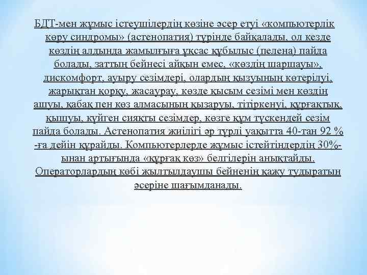 БДТ-мен жұмыс істеушілердің көзіне әсер етуі «компьютерлік көру синдромы» (астенопатия) түрінде байқалады, ол кезде