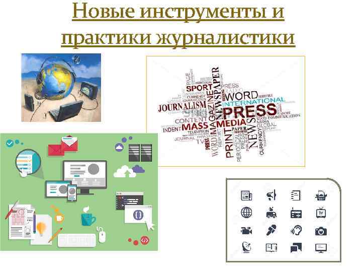 Новые инструменты и практики журналистики 