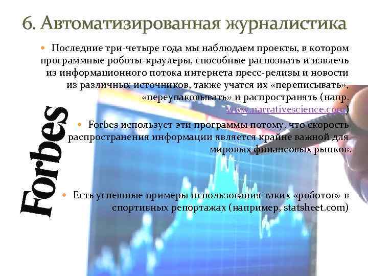 6. Автоматизированная журналистика Последние три-четыре года мы наблюдаем проекты, в котором программные роботы-краулеры, способные