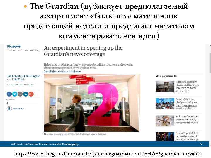  The Guardian (публикует предполагаемый ассортимент «больших» материалов предстоящей недели и предлагает читателям комментировать