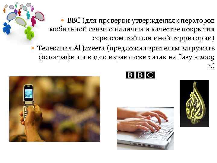  BBC (для проверки утверждения операторов мобильной связи о наличии и качестве покрытия сервисом