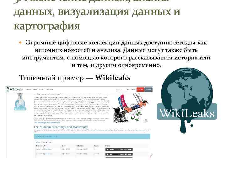 3. Извлечение данных, анализ данных, визуализация данных и картография Огромные цифровые коллекции данных доступны