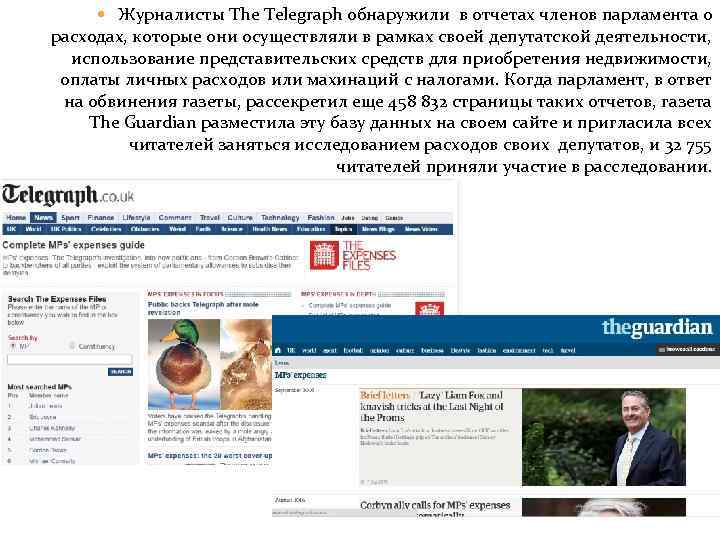  Журналисты The Telegraph обнаружили в отчетах членов парламента о расходах, которые они осуществляли