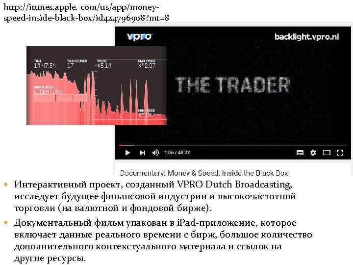 http: //itunes. apple. com/us/app/moneyspeed-inside-black-box/id 424796908? mt=8 Интерактивный проект, созданный VPRO Dutch Broadcasting, исследует будущее