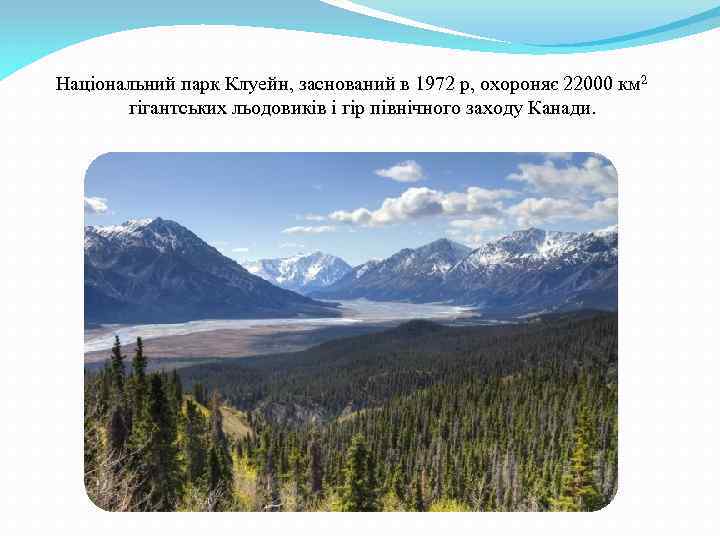 Національний парк Клуейн, заснований в 1972 р, охороняє 22000 км 2 гігантських льодовиків і