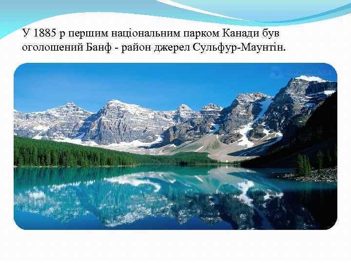  У 1885 р першим національним парком Канади був оголошений Банф - район джерел