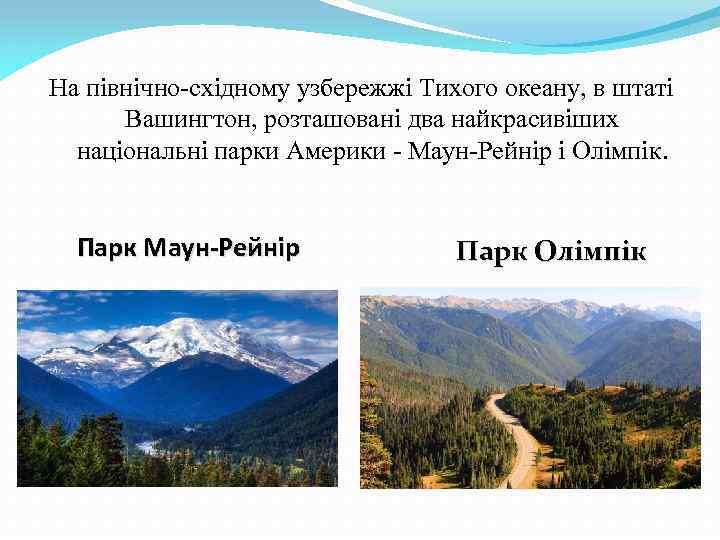На північно-східному узбережжі Тихого океану, в штаті Вашингтон, розташовані два найкрасивіших національні парки Америки