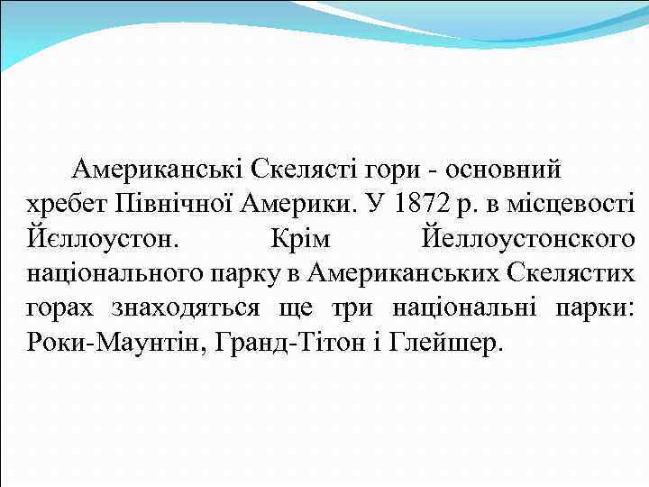 Американські Скелясті гори - основний хребет Північної Америки. У 1872 р. в місцевості Йєллоустон.