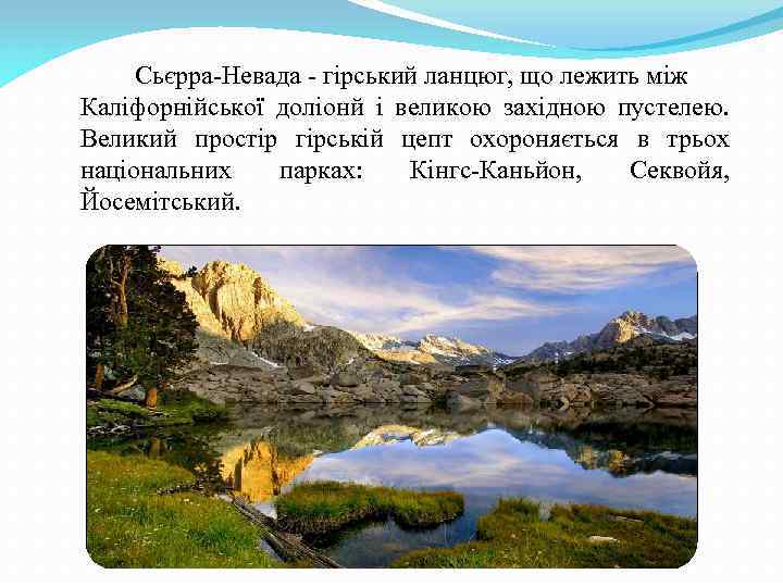 Сьєрра-Невада - гірський ланцюг, що лежить між Каліфорнійської доліонй і великою західною пустелею. Великий