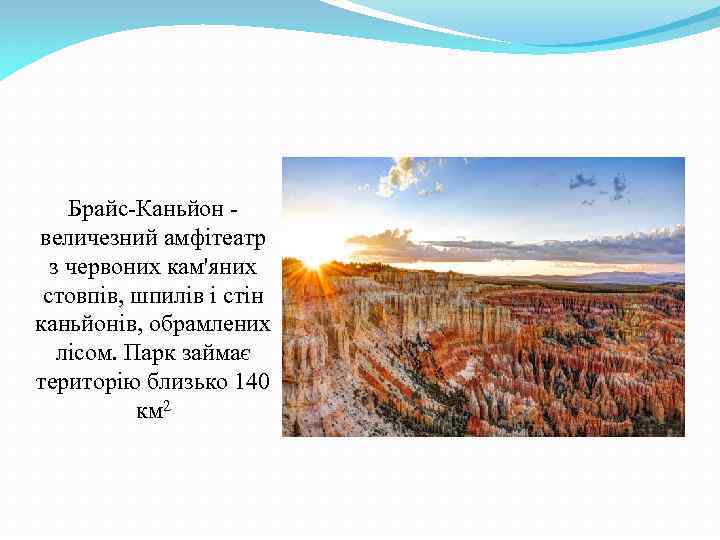 Брайс-Каньйон - величезний амфітеатр з червоних кам'яних стовпів, шпилів і стін каньйонів, обрамлених лісом.