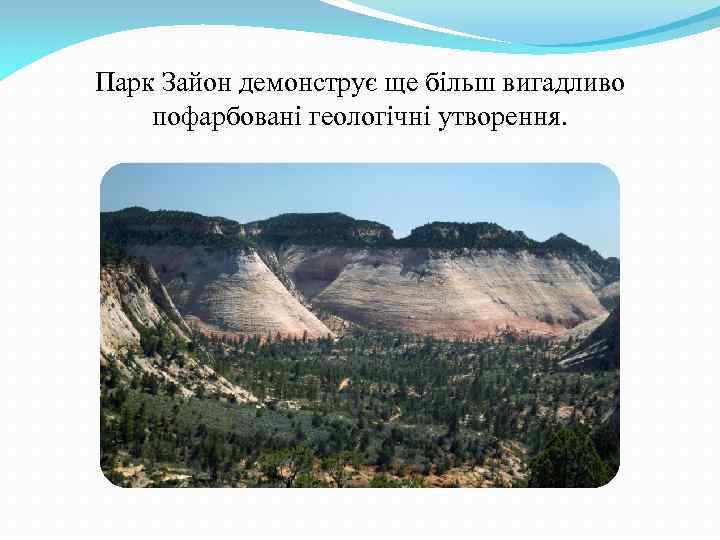 Парк Зайон демонструє ще більш вигадливо пофарбовані геологічні утворення. 