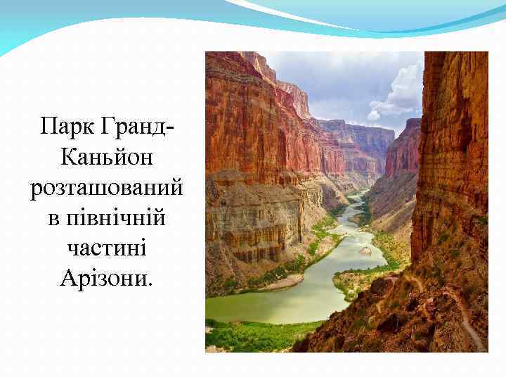 Парк Гранд. Каньйон розташований в північній частині Арізони. 