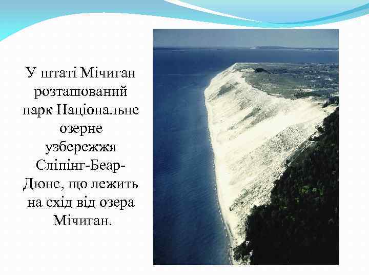 У штаті Мічиган розташований парк Національне озерне узбережжя Сліпінг-Беар. Дюнс, що лежить на схід