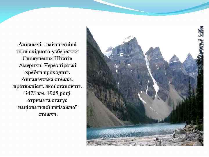 Аппалачі - найзначніші гори східного узбережжя Сполучених Штатів Америки. Через гірські хребти проходить Аппалачська