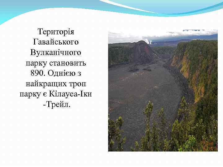 Територія Гавайського Вулканічного парку становить 890. Однією з найкращих троп парку є Кілауеа-Іки -Трейл.