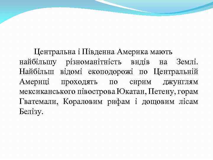 Центральна і Південна Америка мають найбільшу різноманітність видів на Землі. Найбільш відомі екоподорожі по