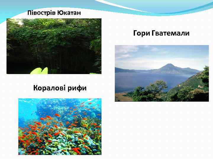 Півострів Юкатан Гори Гватемали Коралові рифи 