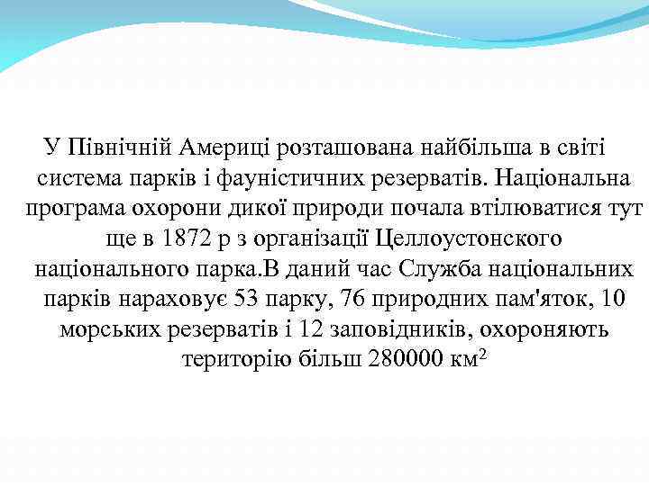 У Північній Америці розташована найбільша в світі система парків і фауністичних резерватів. Національна програма