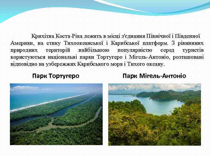 Крихітна Коста-Ріка лежить в місці з'єднання Північної і Південної Америки, на стику Тихоокеанської і