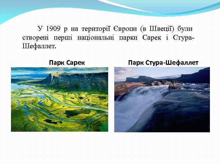  У 1909 р на території Європи (в Швеції) були створені перші національні парки