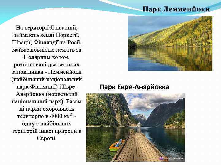 Парк Лемменйоки На території Лапландії, займають землі Норвегії, Швеції, Фінляндії та Росії, майже повністю