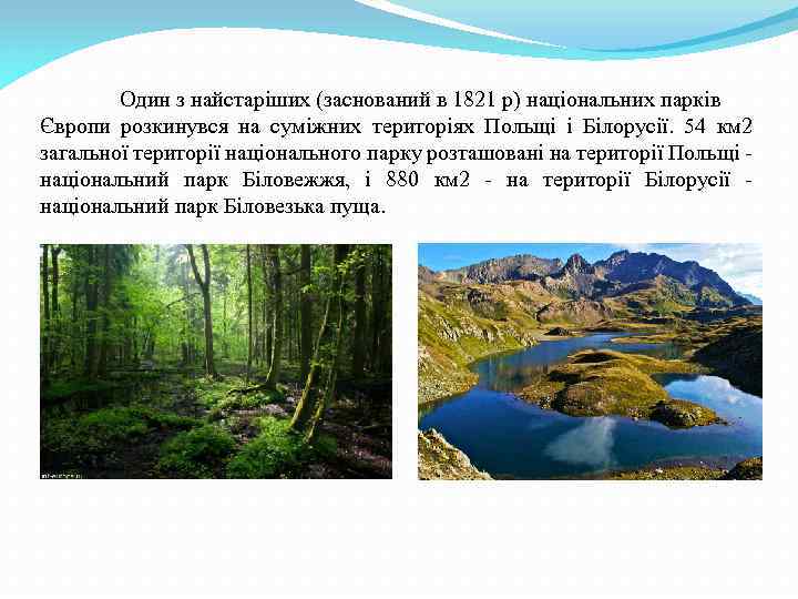 Один з найстаріших (заснований в 1821 р) національних парків Європи розкинувся на суміжних територіях