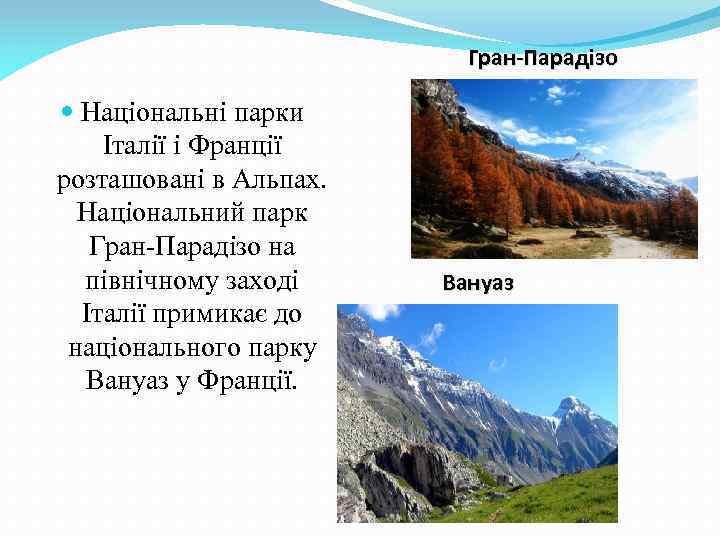 Гран-Парадізо Національні парки Італії і Франції розташовані в Альпах. Національний парк Гран-Парадізо на північному