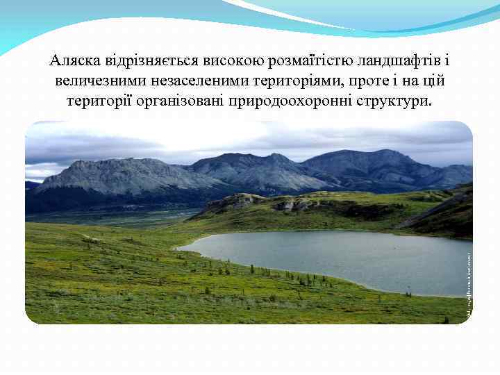 Аляска відрізняється високою розмаїтістю ландшафтів і величезними незаселеними територіями, проте і на цій території