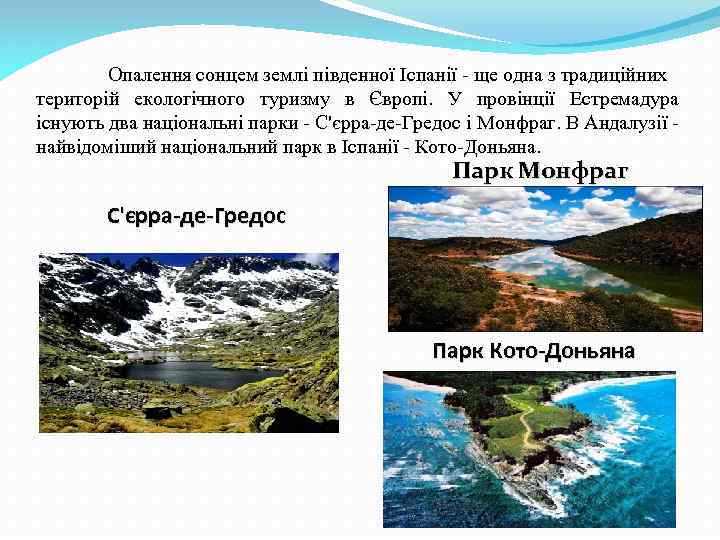 Опалення сонцем землі південної Іспанії - ще одна з традиційних територій екологічного туризму в