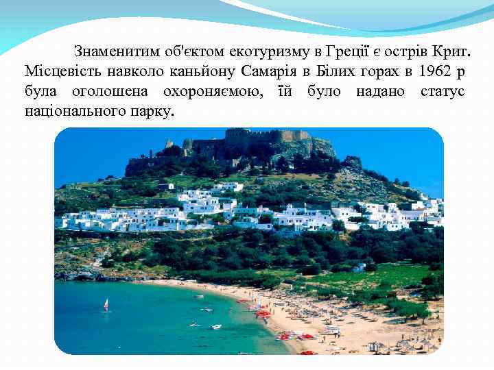 Знаменитим об'єктом екотуризму в Греції є острів Крит. Місцевість навколо каньйону Самарія в Білих