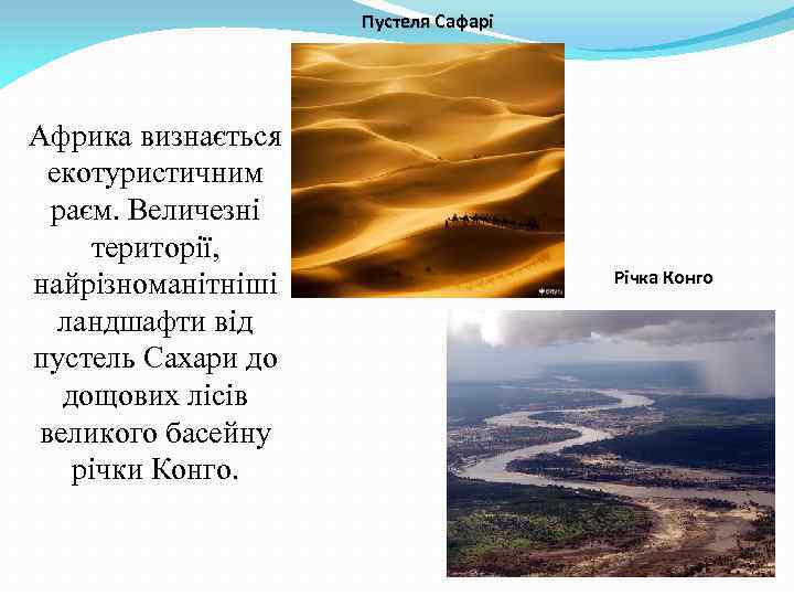 Пустеля Сафарі Африка визнається екотуристичним раєм. Величезні території, найрізноманітніші ландшафти від пустель Сахари до