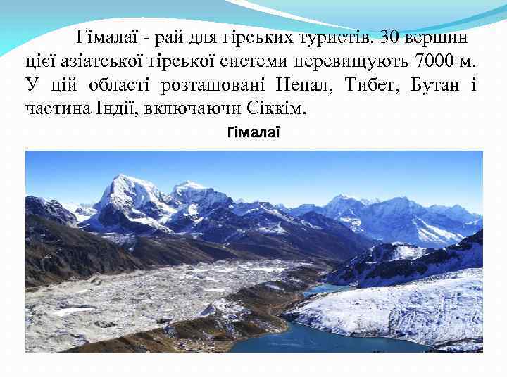 Гімалаї - рай для гірських туристів. 30 вершин цієї азіатської гірської системи перевищують 7000