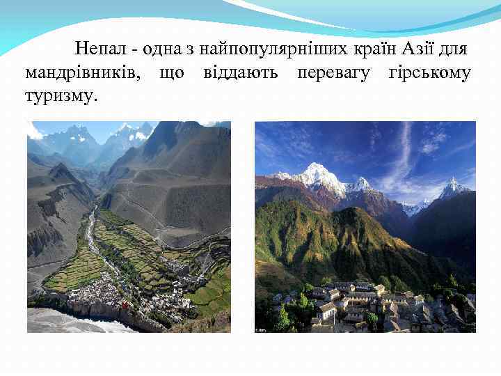 Непал - одна з найпопулярніших країн Азії для мандрівників, що віддають перевагу гірському туризму.