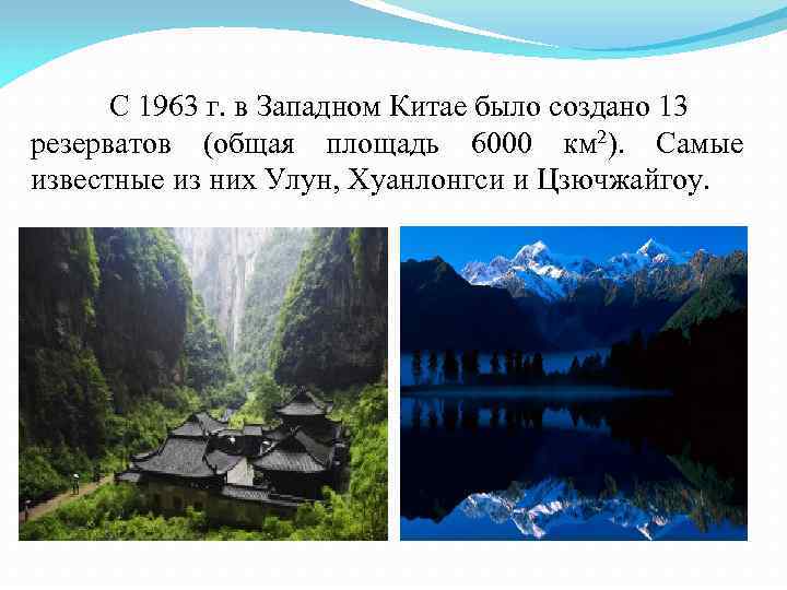 С 1963 г. в Западном Китае было создано 13 резерватов (общая площадь 6000 км