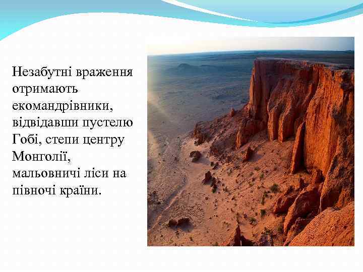 Незабутні враження отримають екомандрівники, відвідавши пустелю Гобі, степи центру Монголії, мальовничі ліси на півночі