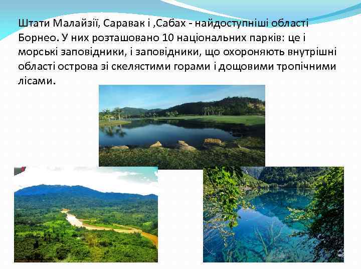 Штати Малайзії, Саравак і , Сабах - найдоступніші області Борнео. У них розташовано 10