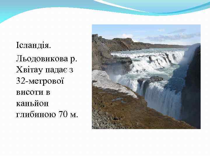 Ісландія. Льодовикова р. Хвітау падає з 32 -метрової висоти в каньйон глибиною 70 м.