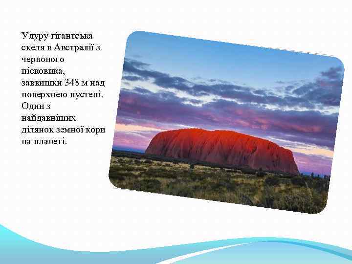 Улуру гігантська скеля в Австралії з червоного пісковика, заввишки 348 м над поверхнею пустелі.