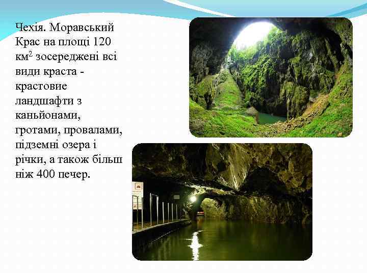 Чехія. Моравський Крас на площі 120 км 2 зосереджені всі види краста - крастовие