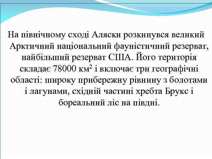 На північному сході Аляски розкинувся великий Арктичний національний фауністичний резерват, найбільший резерват США. Його