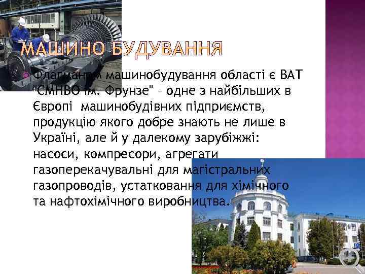  Флагманом машинобудування області є ВАТ 