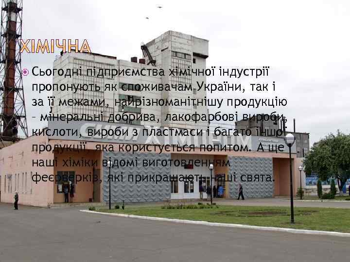  Сьогодні підприємства хімічної індустрії пропонують як споживачам України, так і за її межами,