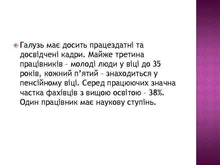  Галузь має досить працездатні та досвідчені кадри. Майже третина працівників – молоді люди
