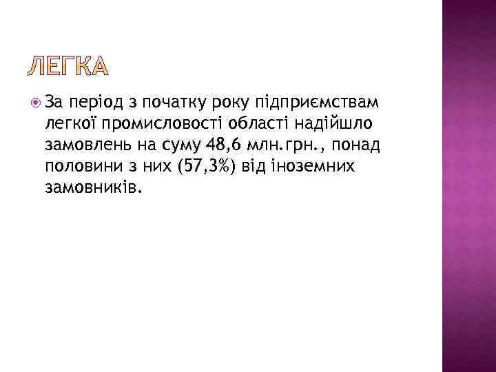  За період з початку року підприємствам легкої промисловості області надійшло замовлень на суму