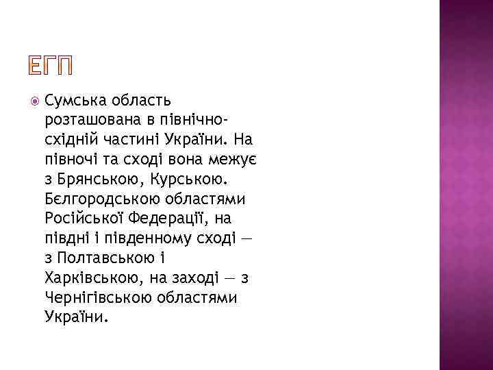  Сумська область розташована в північносхідній частині України. На півночі та сході вона межує