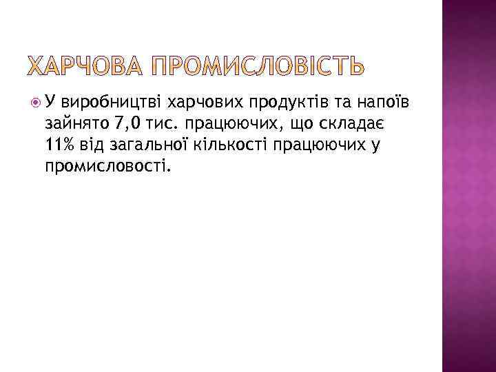  У виробництві харчових продуктів та напоїв зайнято 7, 0 тис. працюючих, що складає